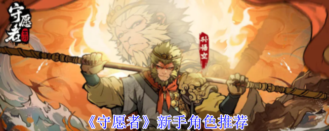 《守愿者》新手角色推荐