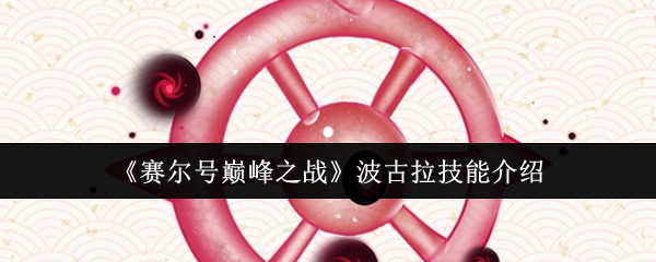 《赛尔号巅峰之战》波古拉技能介绍
