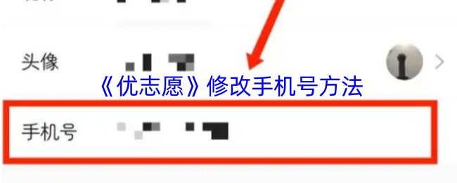 《优志愿》修改手机号方法