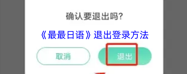 《最最日语》退出登录方法