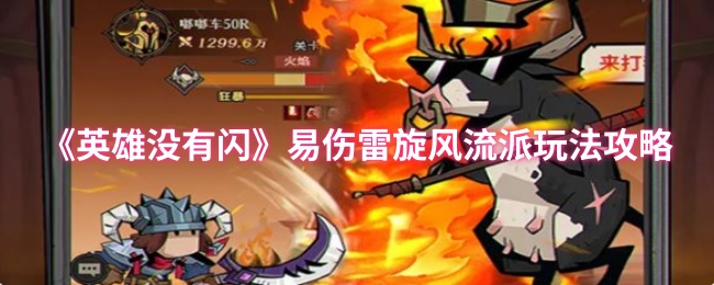 《英雄没有闪》易伤雷旋风流派玩法攻略