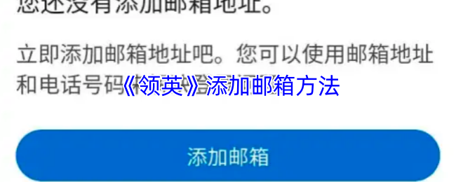 《领英》添加邮箱方法