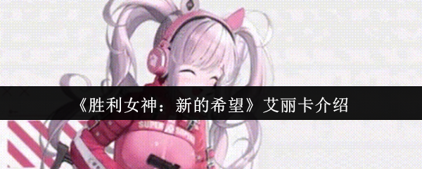 《胜利女神：新的希望》艾丽卡介绍