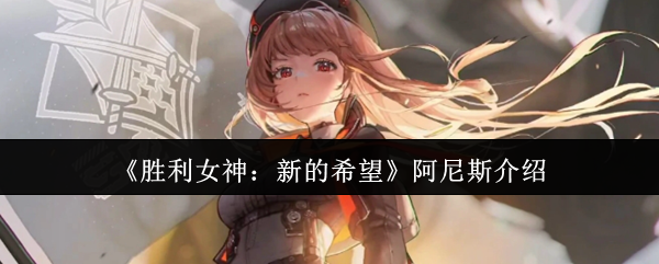 《胜利女神：新的希望》阿尼斯介绍