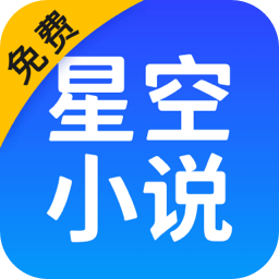 星空免费小说 安卓版
