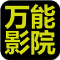万能影院 tv版