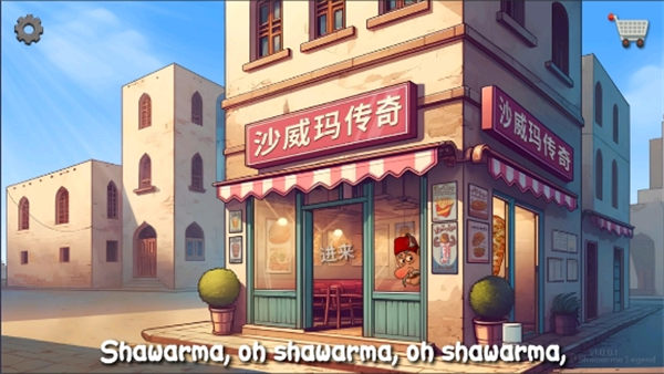 
沙威玛传奇 (无限金币)正版