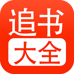 追书大全 app下载无广告版