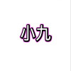 小九框架 免费美化包