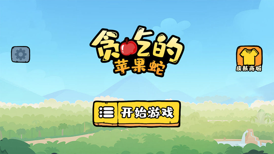 
贪吃的苹果蛇 下载不用看广告版