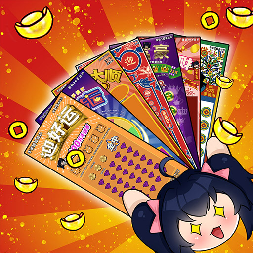 刮刮乐模拟器 彩票模式
