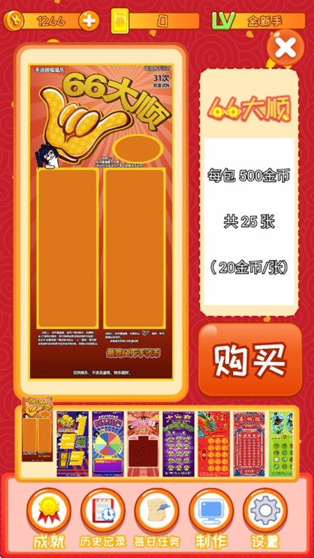 
刮刮乐模拟器 彩票模式