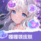 嘎嘎领皮肤 永久免费版