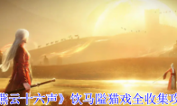 《燕云十六声》饮马隘猫戏全收集攻略