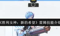 《胜利女神：新的希望》雷姆技能介绍