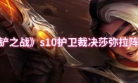 《金铲铲之战》s10护卫裁决莎弥拉阵容攻略
