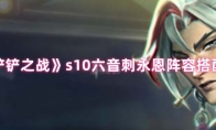 《金铲铲之战》s10六音刺永恩阵容搭配指南