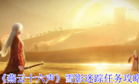 《燕云十六声》雪影迷踪任务攻略
