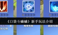 《口袋斗蛐蛐》新手玩法介绍