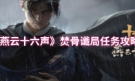 《燕云十六声》焚骨谶局任务攻略