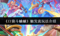 《口袋斗蛐蛐》触发流玩法介绍