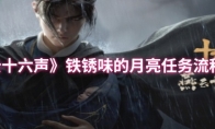 《燕云十六声》铁锈味的月亮任务流程攻略