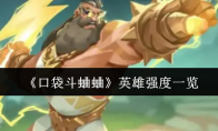 《口袋斗蛐蛐》英雄强度一览