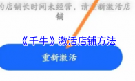 《千牛》激活店铺方法