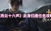 《燕云十六声》此身归唐任务攻略