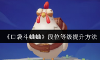 《口袋斗蛐蛐》段位等级提升方法