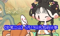 《妙笔江山》5月19日礼包码分享