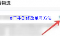 《千牛》修改单号方法