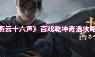 《燕云十六声》百戏乾坤奇遇攻略
