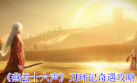 《燕云十六声》刀环记奇遇攻略
