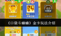 《口袋斗蛐蛐》金卡玩法介绍
