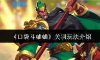 《口袋斗蛐蛐》关羽玩法介绍