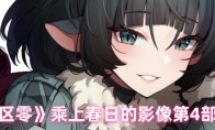 《绝区零》乘上春日的影像第4部攻略