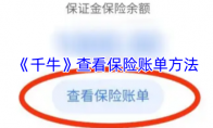 《千牛》查看保险账单方法