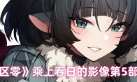 《绝区零》乘上春日的影像第5部攻略