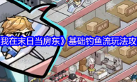 《我在末日当房东》基础钓鱼流玩法攻略