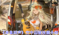 《异象回声》空中囚徒技能介绍