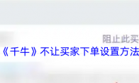 《千牛》不让买家下单设置方法