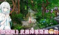 《开放空间》武器掉落隐藏机制介绍