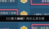 《口袋斗蛐蛐》风行之灵介绍