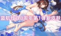 《碧蓝航线》8周年第1弹新皮肤一览