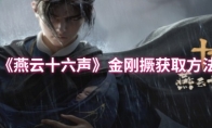 《燕云十六声》金刚撅获取方法