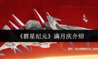 《群星纪元》满月庆介绍