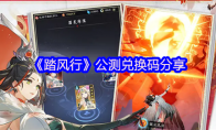 《踏风行》公测兑换码分享