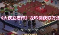 《大侠立志传》龙吟剑获取方法