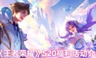 《王者荣耀》520福利活动介绍